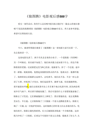《狼图腾》电影观后感500字.docx