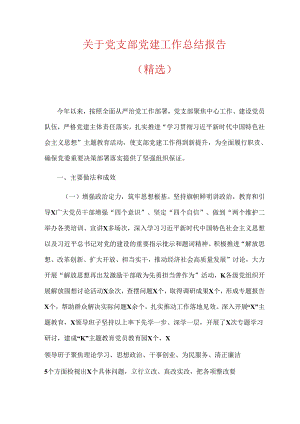 关于党支部党建工作总结报告（精选）.docx