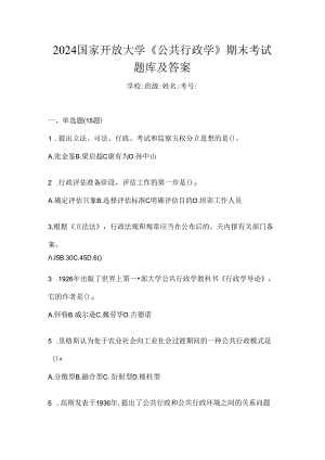 2024国家开放大学《公共行政学》期末考试题库及答案.docx
