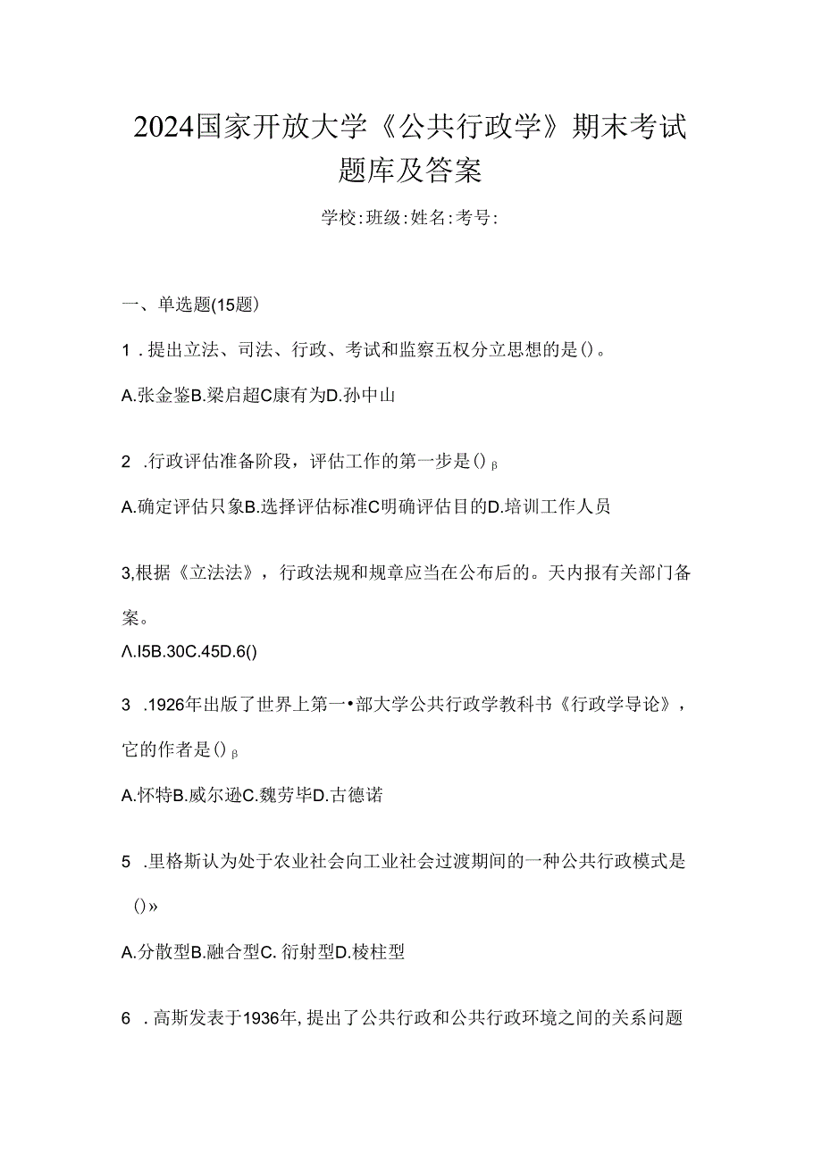 2024国家开放大学《公共行政学》期末考试题库及答案.docx_第1页