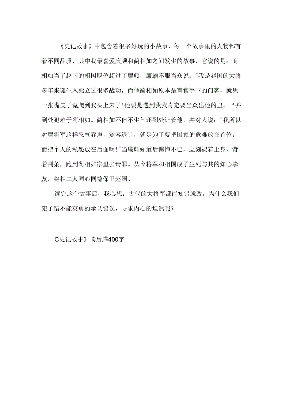 《史记故事》读后感400字.docx_第3页