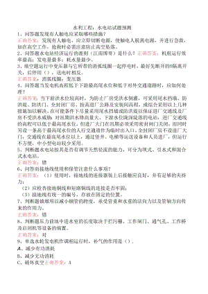 水利工程：水电站试题预测.docx