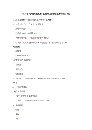 2024年气瓶充装特种设备作业P证理论考试练习题（100题）附答案.docx