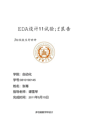 EDA数字电子设计多功能数字钟设计---副本.docx
