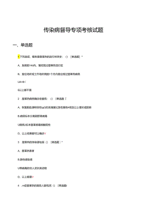 传染病督导专项考核试题及答案.docx