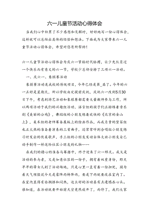 六一儿童节活动心得体会.docx