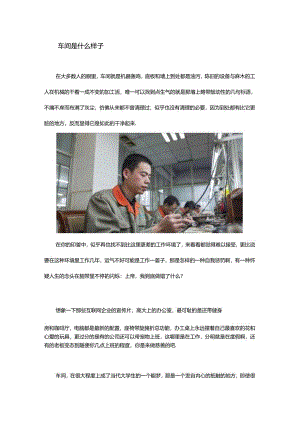 做机械的为什么一定要下车间？.docx