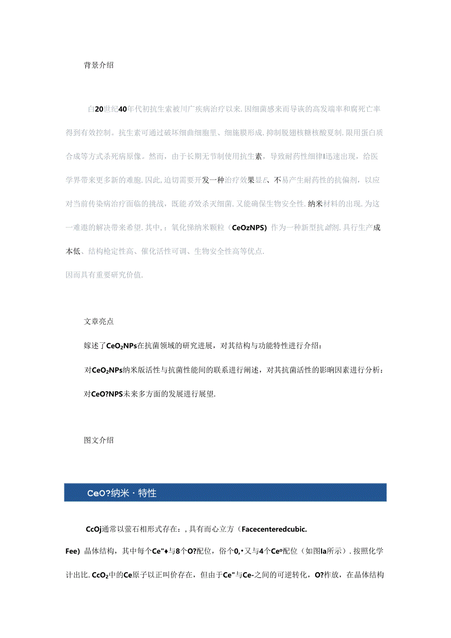 CeO2纳米酶活性与抗菌性能研究进展.docx_第1页