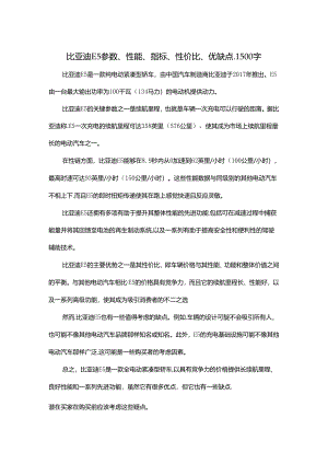 比亚迪E5参数、性能、指标、性价比、优缺点.1500字.docx