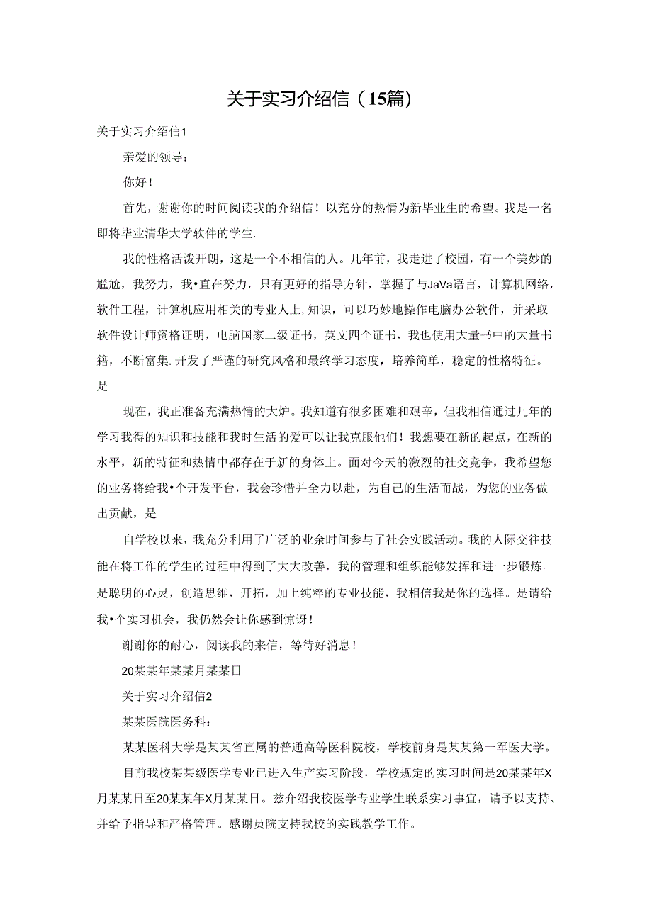 关于实习介绍信(15篇).docx_第1页