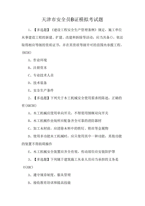 天津市安全员B证模拟考试题.docx