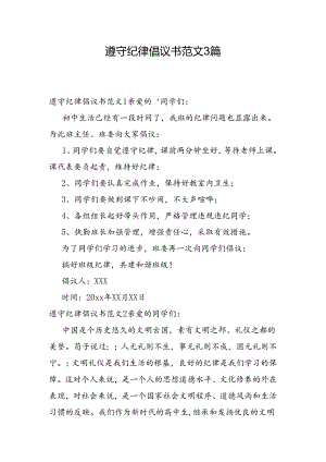 遵守纪律倡议书范文3篇.docx