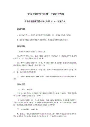 “养成良好的学习习惯”主题班会案例设计.docx