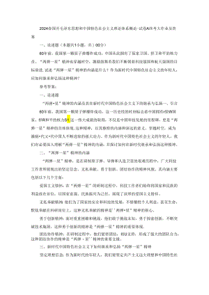 2024春国开毛泽东思想和中国特色社会主义理论体系概论-试卷A终考大作业及答案.docx