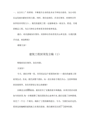 建筑工程封顶发言稿.docx