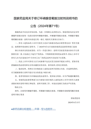 注射用环磷腺苷葡胺、环磷腺苷葡胺注射液、环磷腺苷葡胺葡萄糖注射液说明书修订要求.docx