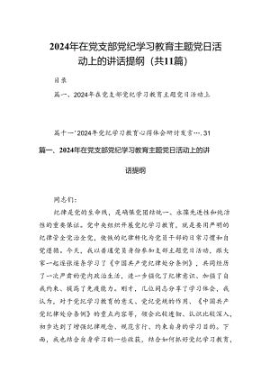 2024年在党支部党纪学习教育主题党日活动上的讲话提纲（共11篇）.docx