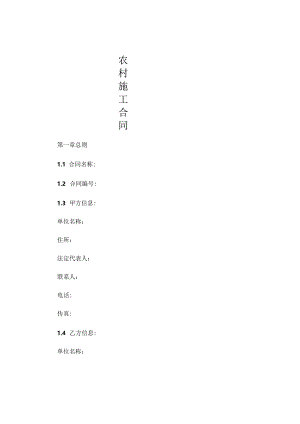 农村施工合同 .docx