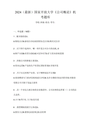 2024（最新）国家开放大学《公司概论》机考题库.docx
