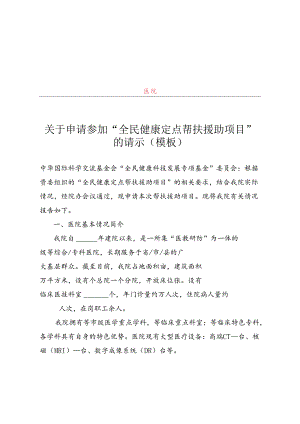 关于申请参加“全民健康定点帮扶援助项目”的请示（模板）、申报书、名老中医智能辅助诊疗学习系统培训方案.docx