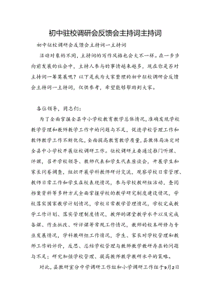 初中驻校调研会反馈会主持词主持词.docx