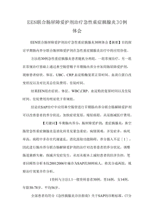 EEN联合肠屏障保护剂治疗急性重症胰腺炎30例体会.docx
