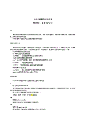 GB_T 32151.9-2023 碳排放核算与报告要求 第9部分：陶瓷生产企业.docx