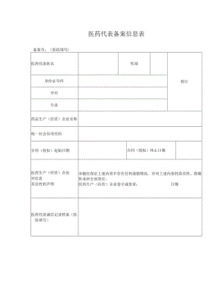 医药代表备案信息表.docx