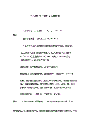 三乙基铝特性分析及急救措施.docx