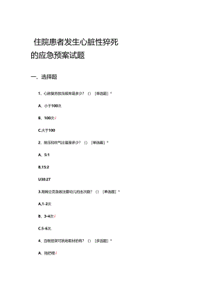 住院患者发生心脏性猝死的应急预案试题.docx