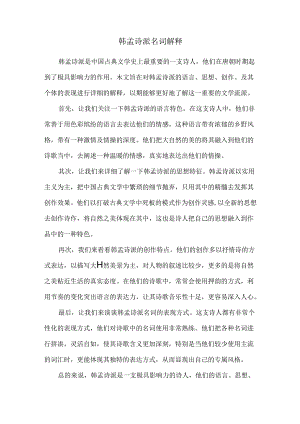 韩孟诗派名词解释69320.docx