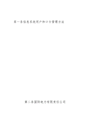 6.1.1.4信息系统用户和口令管理办法.docx