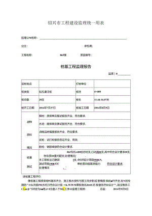 [监理资料]86#楼桩基监理评估报告.docx