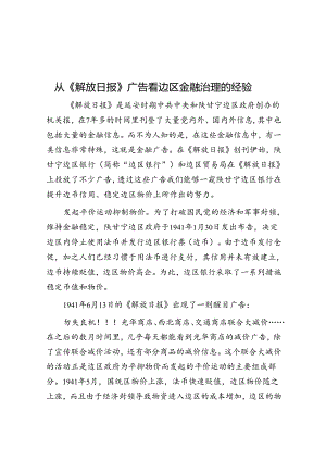 从《解放日报》广告看边区金融治理的经验.docx