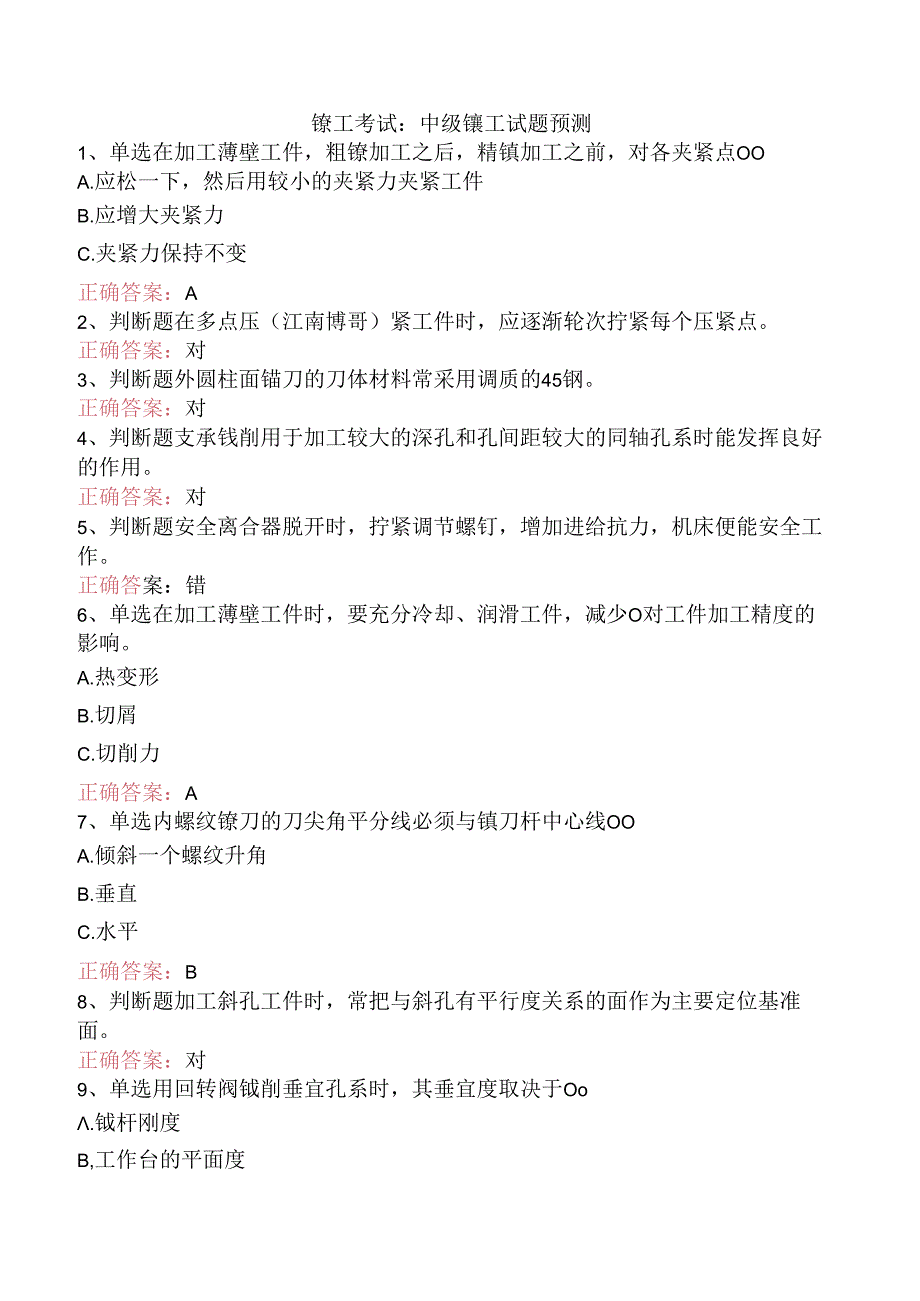 镗工考试：中级镗工试题预测.docx_第1页