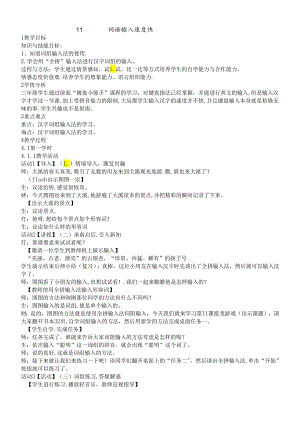 三年级下册信息技术教案11词语输入速度快｜浙江摄影版（新）.docx