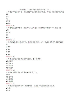 铁路通信工(线务维护)初级考试题（三）.docx