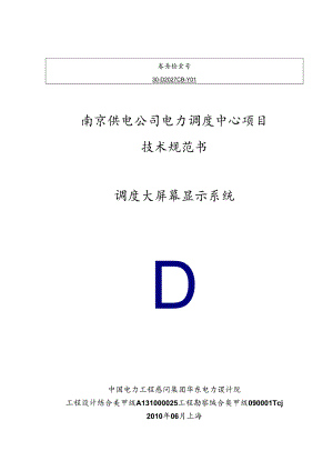 DLP大屏幕显示系统技术规范书.docx