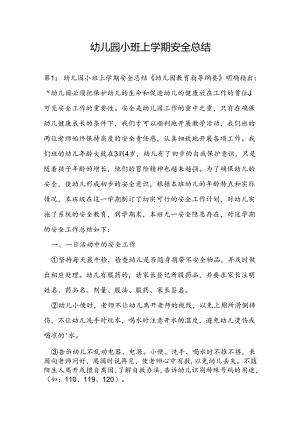 幼儿园小班上学期安全总结.docx