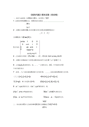 线性代数（第2版）综合卷及参考答案（2套）.docx