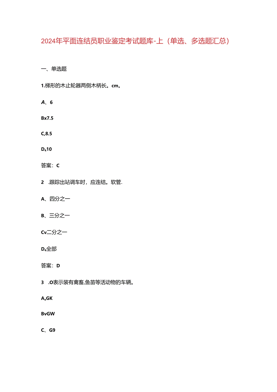 2024年平面连结员职业鉴定考试题库-上（单选、多选题汇总）.docx_第1页