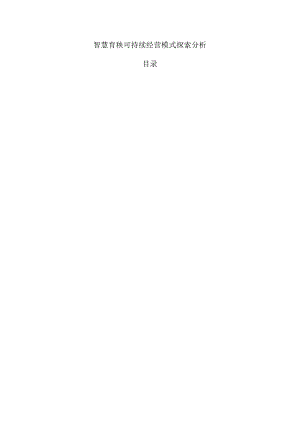 智慧育秧可持续经营模式探索分析.docx