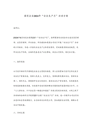 国有企业2024年“安全生产月”活动方案.docx