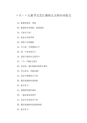 “六一”儿童节文艺汇演幼儿主持台词范文.docx