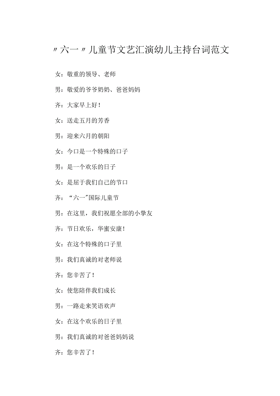 “六一”儿童节文艺汇演幼儿主持台词范文.docx_第1页