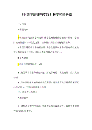 财政学教学经验分享.docx