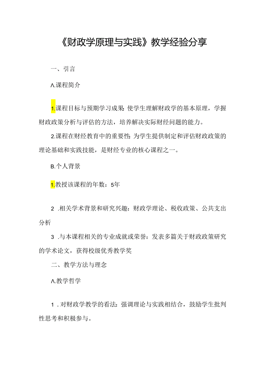 财政学教学经验分享.docx_第1页