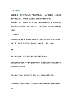 企业如何做一次完美的数据迁移.docx