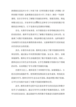 浙教版信息技术小学三年级下册《多样的数字资源》评课稿.docx