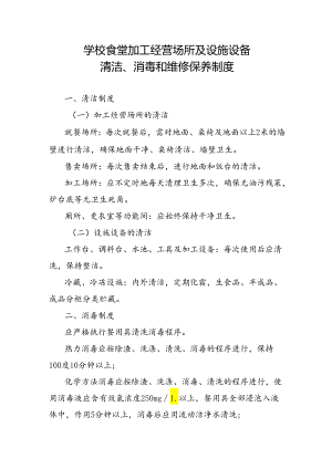 学校食堂加工经营场所及设施设备清洁、消毒和维修保养制度.docx